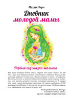 Мария Горн «Дневник молодой мамы»
