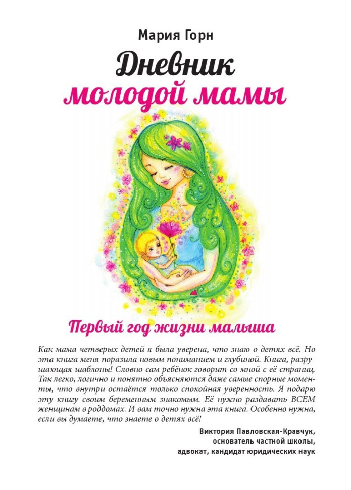 Мария Горн «Дневник молодой мамы»