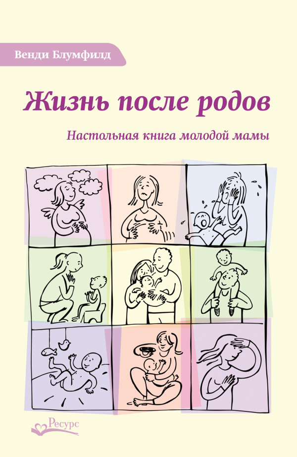 В.Блумфилд "Жизнь после родов"