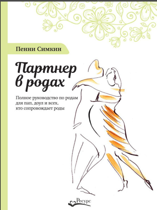 П. Симкин «Партнер в родах»