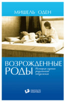М. Оден «Возрожденные роды»