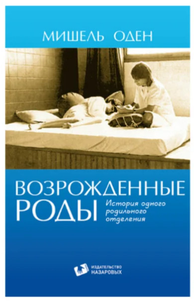 М. Оден «Возрожденные роды»