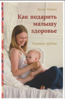 И. Рюхова «Как подарить малышу здоровье»